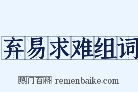 弃易求难组词是什么意思的图片